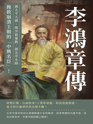 cover image of 李鴻章傳